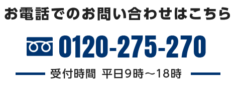 お電話でのお問合せはこちら