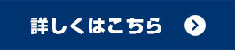 詳しくはこちら
