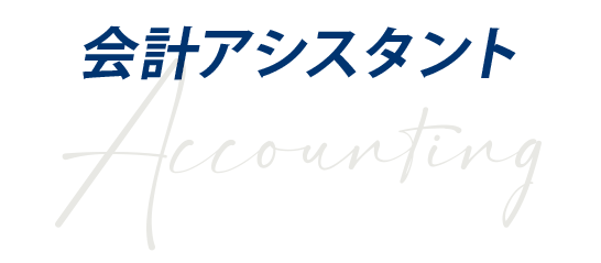会計アシスタント