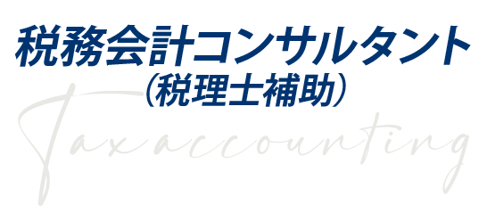 監査担当