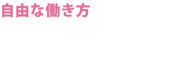 自由な働き方を実現できる環境でお客様の経営の未来をともに創る