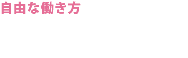 自由な働き方を実現できる環境でお客様の経営の未来をともに創る