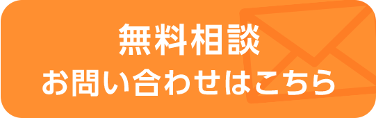 無料相談お問合せはこちら