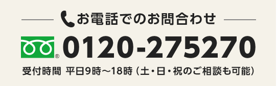 お電話でのお問合せ0120-275-270