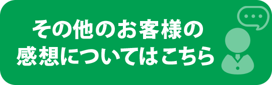 その他のお客様の感想についてはこちら