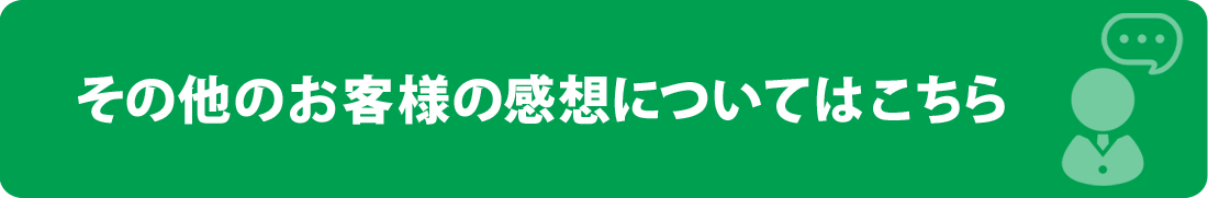 その他のお客様の感想についてはこちら