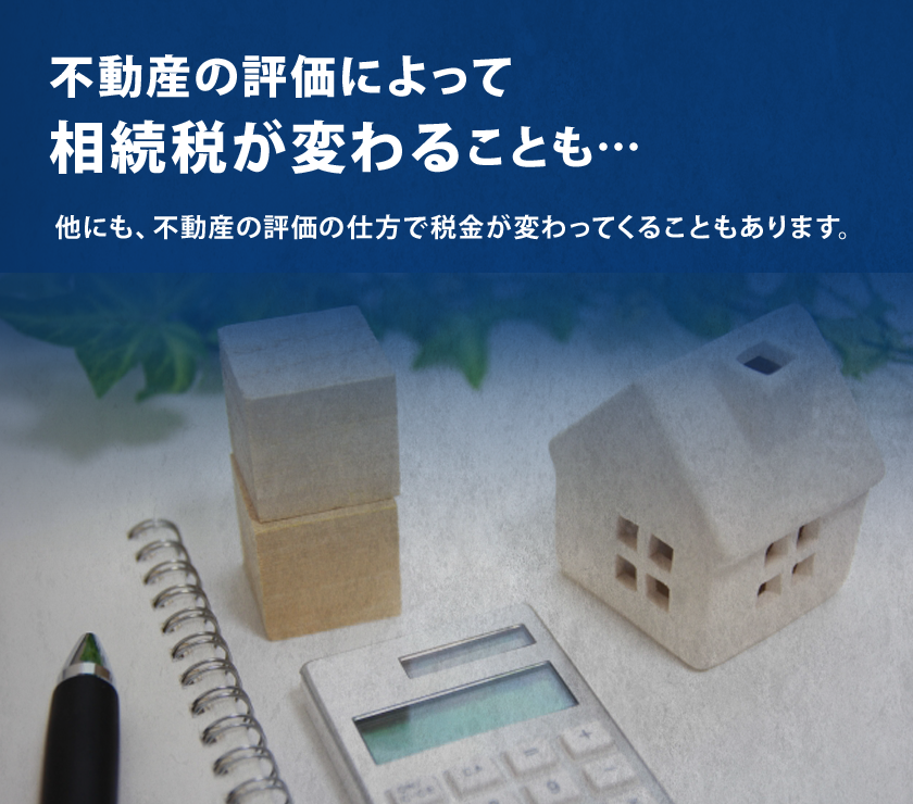 不動産の評価によって相続税が変わることも・・・