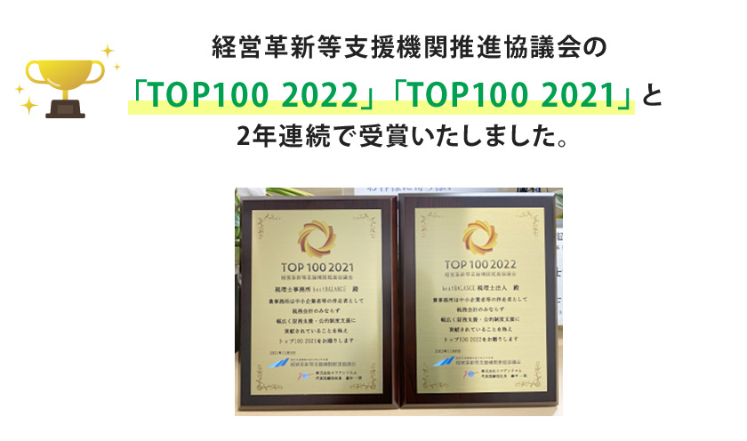 経営革新等支援機関推進協議会の「TOP100 2022」「TOP100 2021」と2年連続で受賞いたしました。