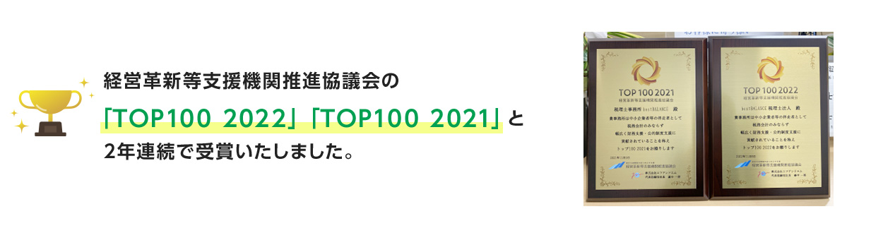経営革新等支援機関推進協議会の「TOP100 2022」「TOP100 2021」と2年連続で受賞いたしました。