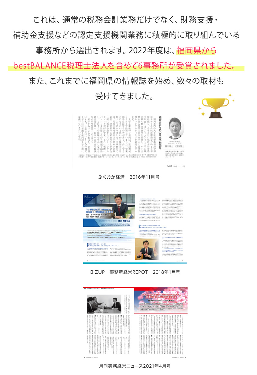 福岡県からbestBALANCE税理士法人を含めて6事務所が受賞されました