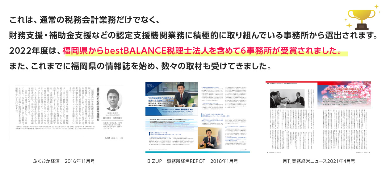 福岡県からbestBALANCE税理士法人を含めて6事務所が受賞されました