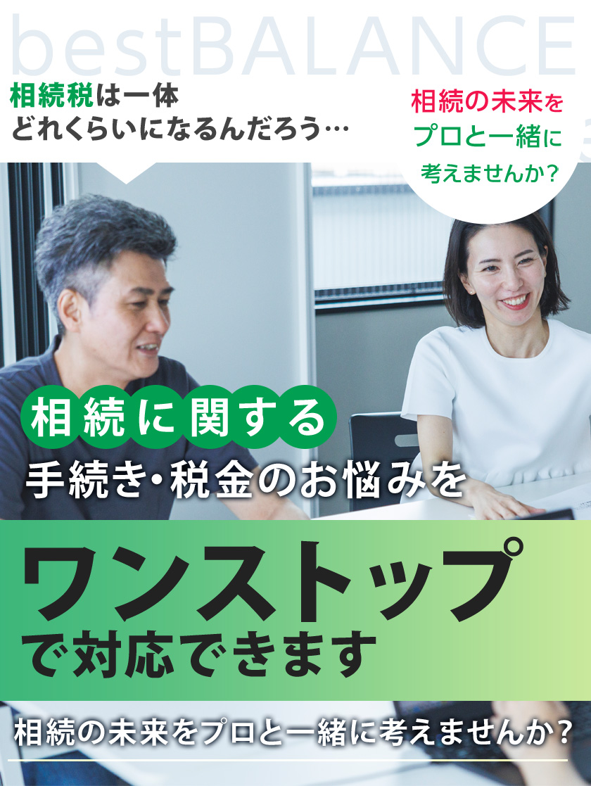 単なる申告ではなく次の相続まで考えた相続税対策