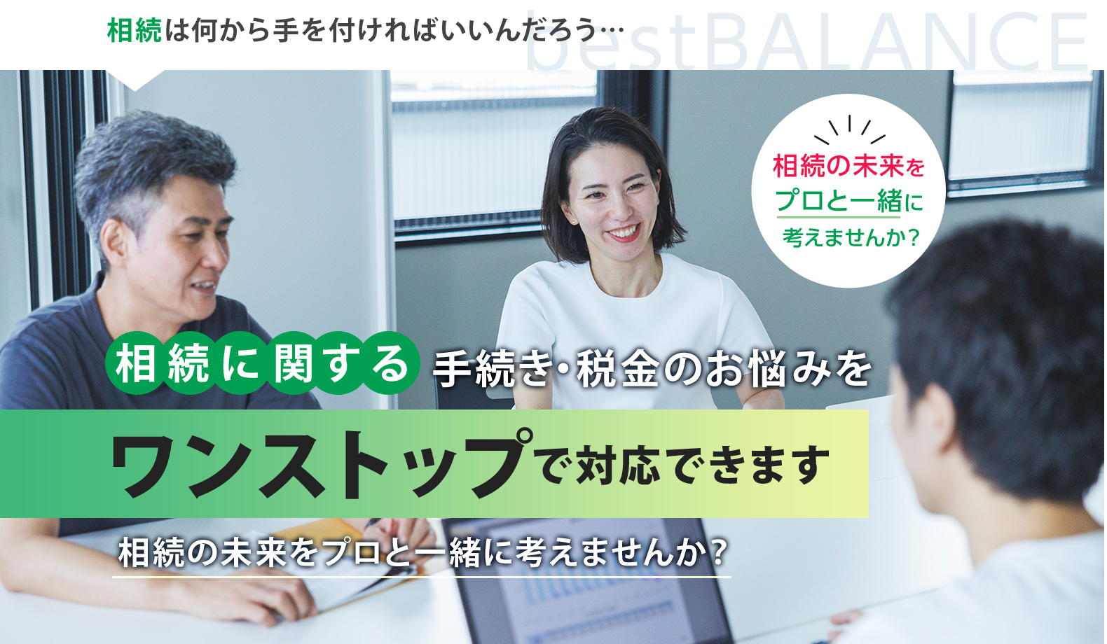 単なる申告ではなく次の相続まで考えた相続税対策