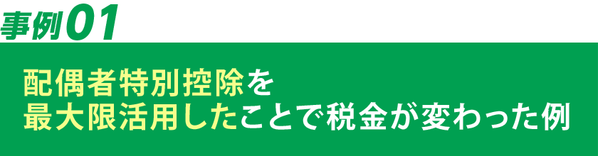 配偶者特別控除を最大限活用したことで税金がかわった例