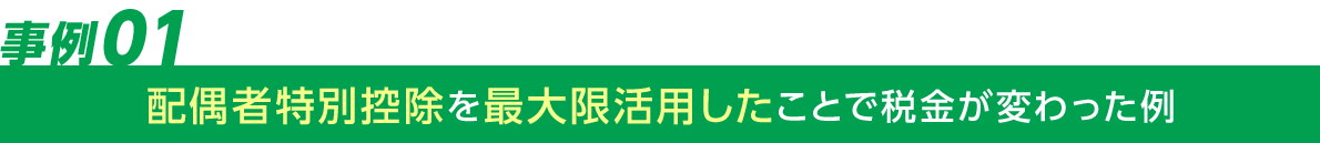 配偶者特別控除を最大限活用したことで税金がかわった例